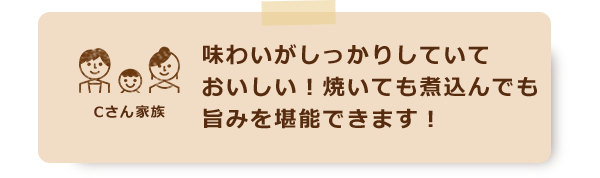 味わいがしっかりしていておいしい！焼いても煮込んでも旨みを堪能できます！