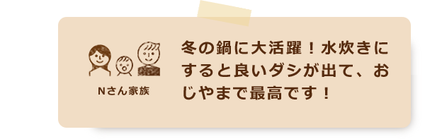 冬の鍋に大活躍！水炊きにすると良いダシが出て、おじやまで最高です！