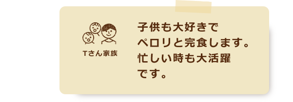 子供も大好きでペロリと完食します。忙しい時も大活躍です。