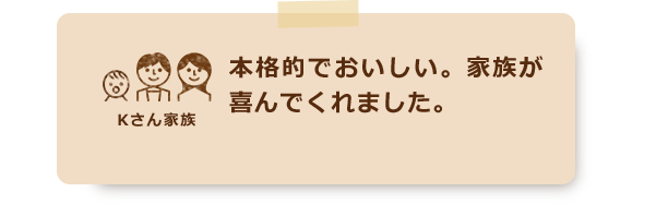 本格的でおいしい。家族が喜んでくれました。
