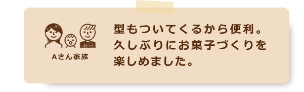 型もついてくるから便利。久しぶりにお菓子づくりを楽しめました。