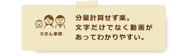 分量計算せず楽。文字だけでなく動画があってわかりやすい。