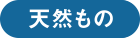 天然もの