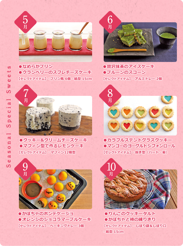 Seasonal Special Sweets