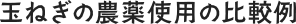 玉ねぎの農薬使用の比較例