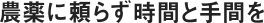 農薬に頼らず時間と手間を