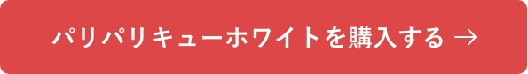 パリパリキューホワイトを購入する