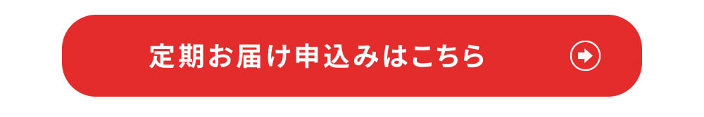 定期お届け申込みはこちら