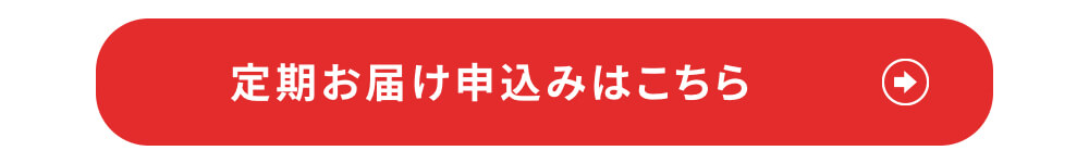 定期お届け申込みはこちら