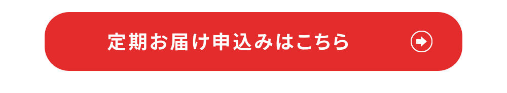 定期お届け申込みはこちら