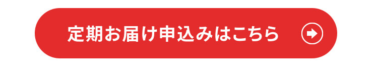 定期お届け申込みはこちら