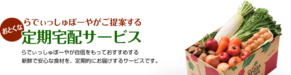 らでぃっしゅぼーやがご提案するお得な定期宅配サービス