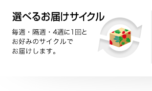 選べるお届けサイクル