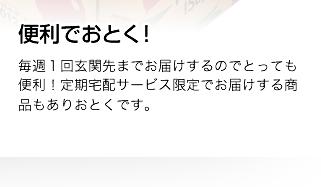 便利でおとく！