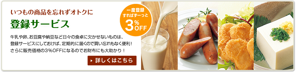 いつもの商品を忘れずオトクに　登録サービス