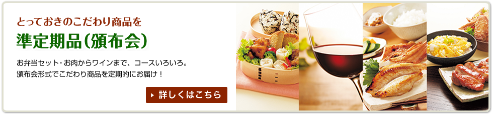 とっておきのこだわり商品を　準定期品（頒布会）
