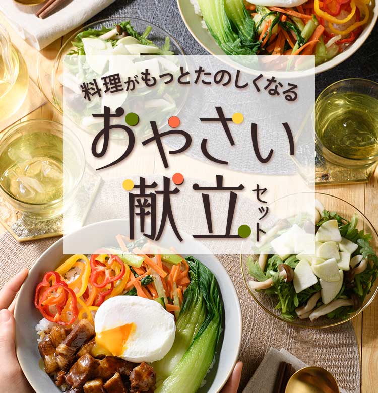 料理がもっとたのしくなるおやさい献立セット