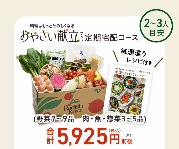 旬をめぐる献立セット 2～3人前 3日分 先着100名 通常価格5,385円前後 初回特典適用価格 2,385円