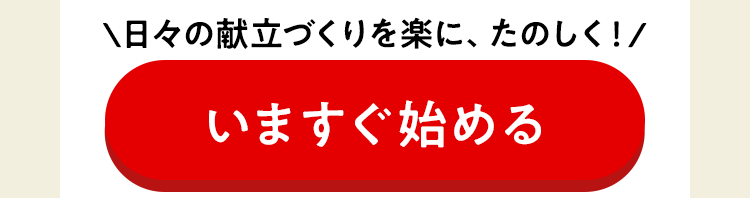 日々の献立づくりを楽に、たのしく!いますぐ始める