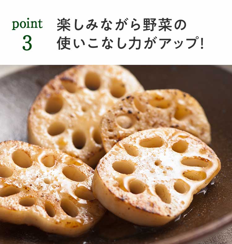 point3 楽しみながら野菜の使いこなし力がアップ!