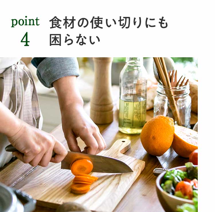 point4 食材の使い切りにも困らない