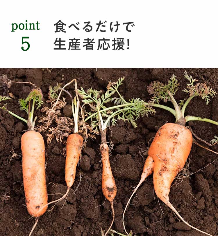 point5 食べるだけで生産者応援!