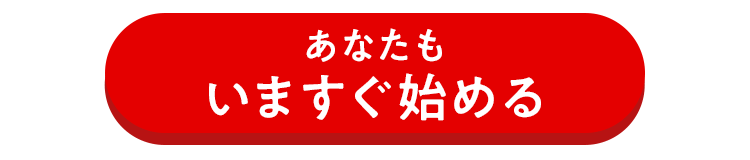 あなたもいますぐ始める