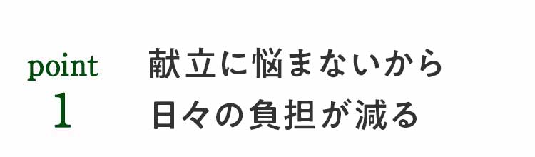 point1 献立に悩まないから料理がもっと楽しくなる