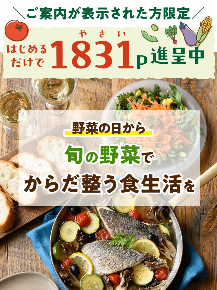 野菜の日から　旬の野菜でからだ整う食生活を