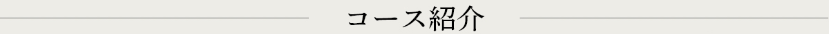 コース紹介