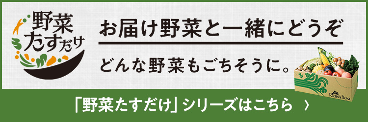 野菜たすだけ