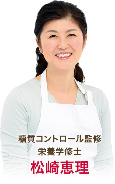 糖質コントロール監修 栄養学修士 松崎恵理