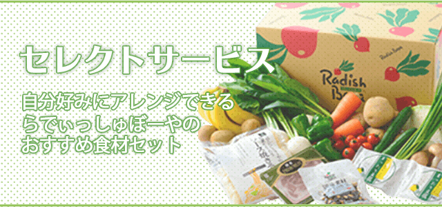 契約商品一覧 ぱれっと らでぃっしゅぼーや 有機野菜 無添加食材の宅配ネットスーパー 契約商品一覧 ぱれっと らでぃっしゅぼーや 有機野菜 無添加食材の宅配ネットスーパー