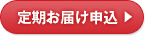 定期お届け申込