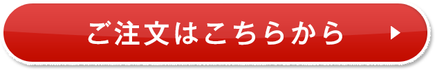 ご注文はこちら