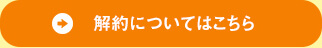 解約についてはこちら