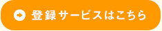 登録サービスはこちら