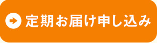 定期お届け申し込み