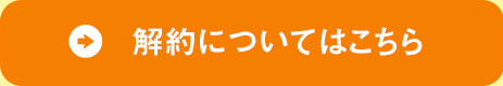 解約についてはこちら