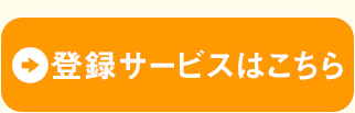 登録サービスはこちら