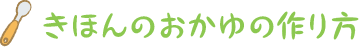 きほんのおかゆの作り方