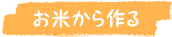 お米から作る