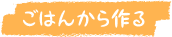 ごはんから作る