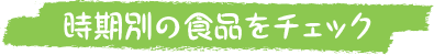 時期別の食品をチェック