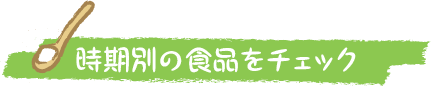 時期別の食品をチェック