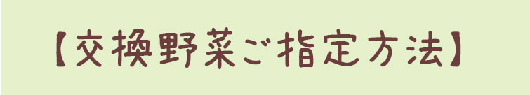 一品交換ぱれっとの交換野菜ご指定方法