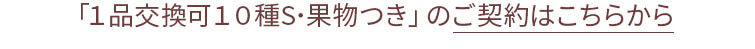 ぱれっと「1品交換可10種S・果物つき」のご契約はこちらから