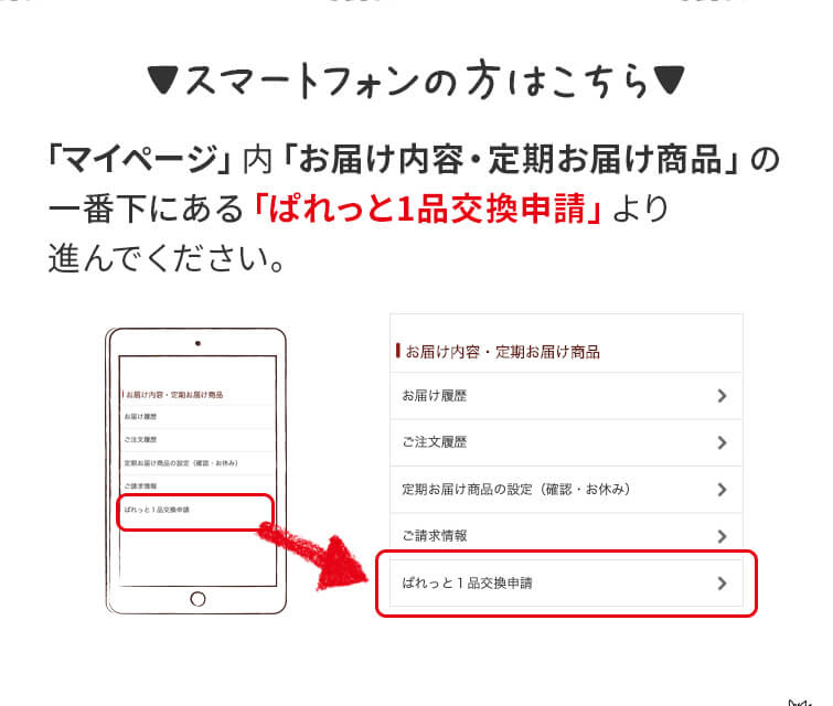 一品交換可ぱれっとの交換野菜　スマートフォンで操作するときの手順