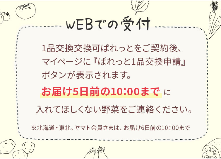 一品交換ぱれっとの交換野菜　WEBでの受付方法