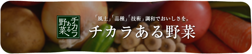 チカラある野菜